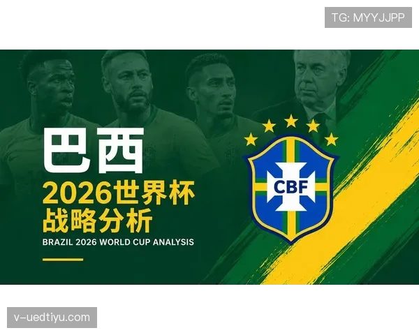 巴西队2026世界杯夺冠前景分析：阵容实力、赛程挑战与争冠关键因素